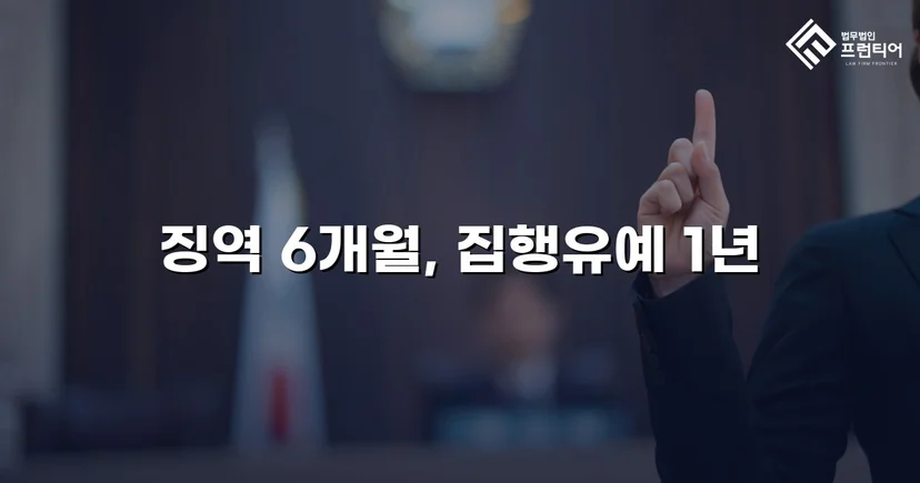 주거침입 불법촬영, 실형 위기에서 집행유예로 뒤집다