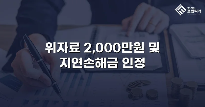 상간소송 피고, 5,000만 원 청구에서 2,000만 원으로 감액 성공