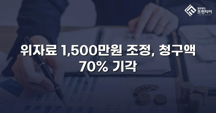 5천만 원 위자료 청구, 1,500만 원으로 줄인 상간소송 방어 성공