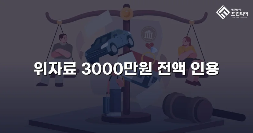 배우자의 외도, 위자료 3,000만 원 전액 인용으로 마무리