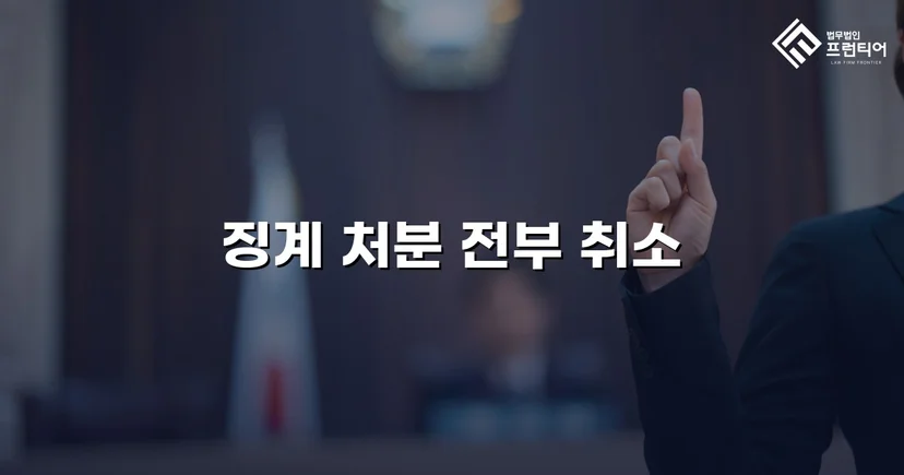 학교폭력 징계처분, 행정소송으로 완전 취소 판결