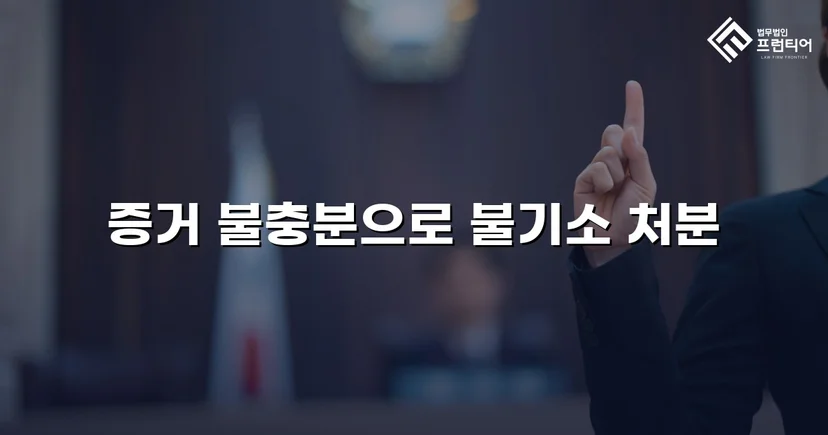 준강간 혐의, 증거 불충분으로 불기소 처분 이끌어내다