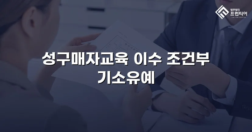 성매매 혐의 입건, 전과 없이 기소유예로 마무리한 사건