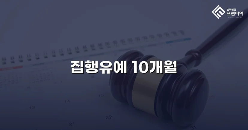 사망사고 실형 위기, 유족 합의로 집행유예를 이끌어낸 사건