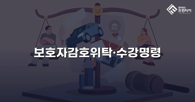 공갈·스토킹 소년, 소년원 송치 위기에서 감호위탁으로