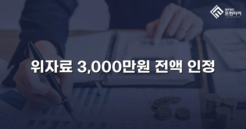화해 제안을 거절하고 위자료 3,000만 원 전액을 받아낸 상간소송