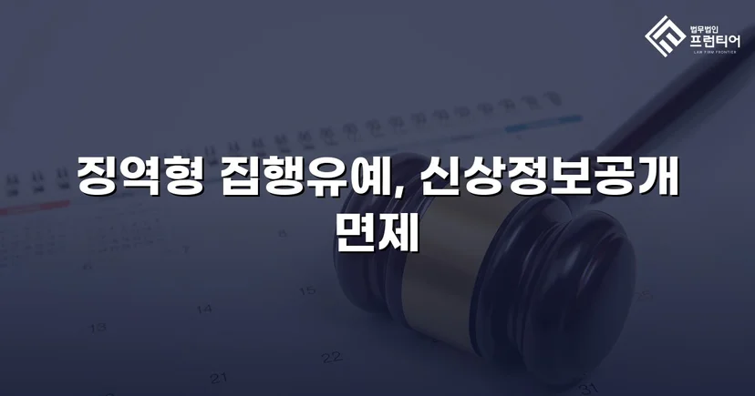 불법촬영 다수 피해자에도 집행유예, 신상공개명령까지 면제받다