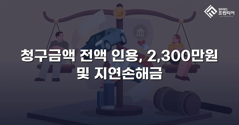 상간남 소송, 청구 전액 2,300만 원 인용 판결