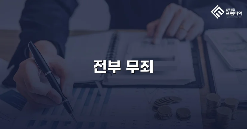 강간 기소, 진술 모순과 객관적 증거로 무죄를 이끌어내다