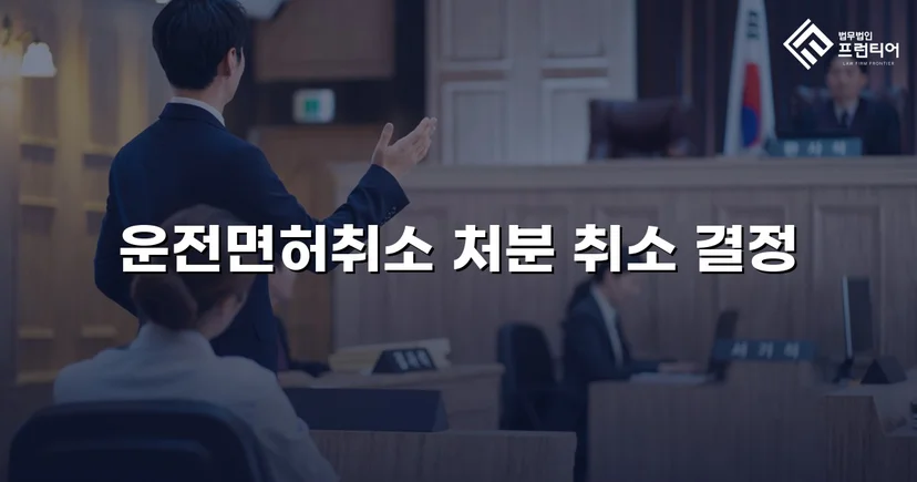 킥보드 음주운전 면허취소, 행정심판으로 처분 취소된 사건