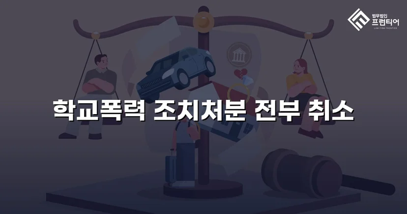 학교폭력 선도조치, 행정심판으로 전면 취소된 사건