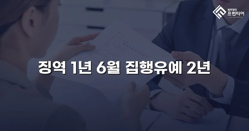 아청법 성매수 혐의, 실형 위기에서 집행유예로 뒤집다
