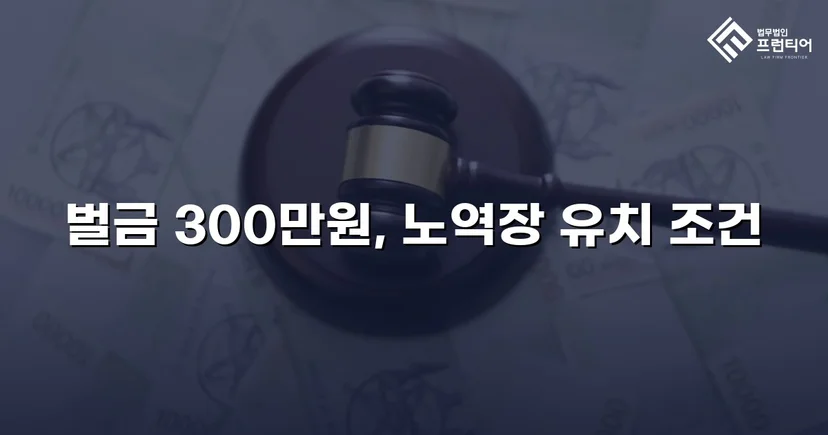 누범 기간 중 무면허운전, 실형 위기를 벌금형으로 끝낸 사건