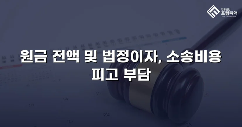차용 사실조차 부인한 피고, 원금 전액과 법정이자까지 받아냈습니다