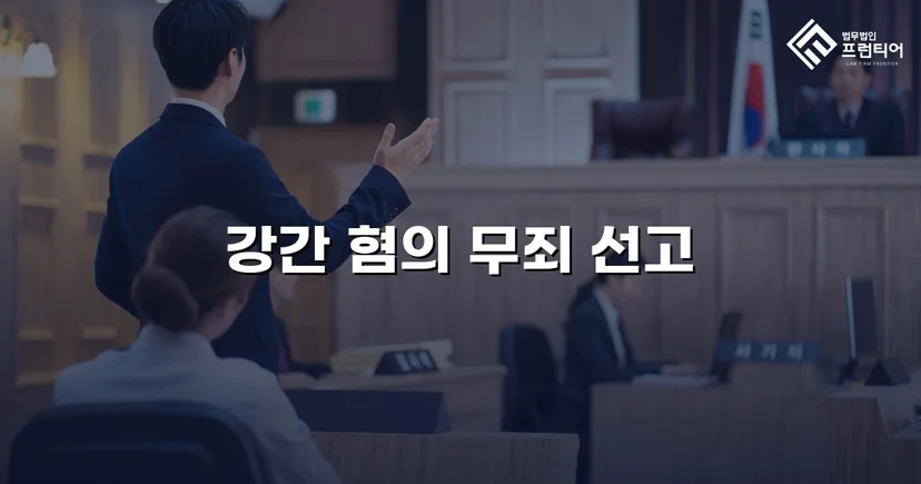강간 기소, 진술 모순과 객관적 증거로 무죄를 이끌어내다