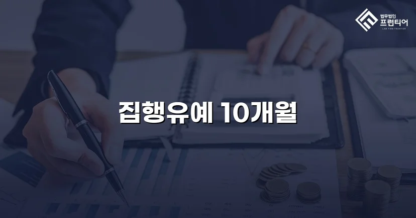 사망사고 실형 위기, 유족 합의로 집행유예를 이끌어낸 사건