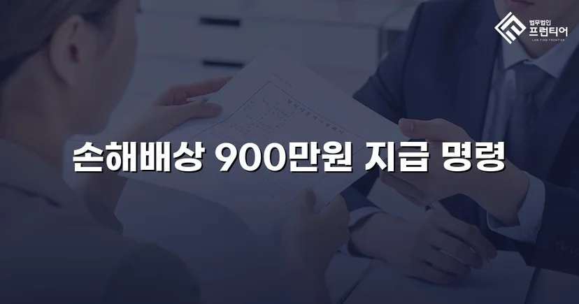 학교폭력 손해배상 청구, 900만 원 인용 판결 이끌어내다