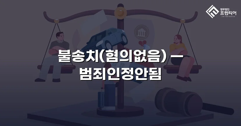 유사강간 혐의, 경찰 수사 단계에서 '범죄인정안됨' 불송치 결정