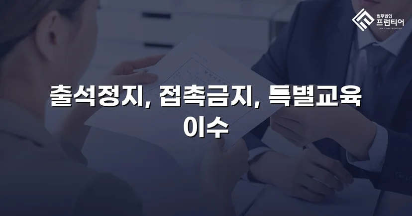정신적 학교폭력, 심의위원회에서 출석정지·접촉금지 처분 이끌어내다
