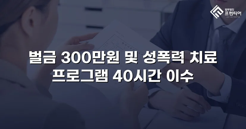 징역형 위기의 업무상 추행, 벌금형으로 마무리된 사건