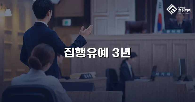 사망사고 교통사고처리특례법, 집행유예로 실형을 막다