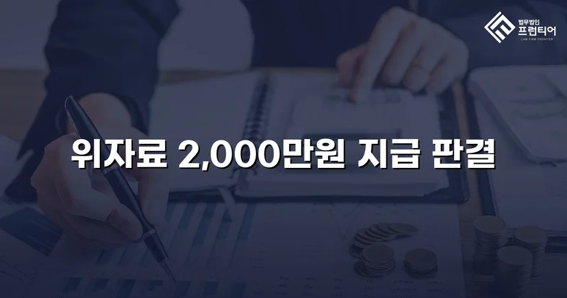 상간소송 피고, 5,000만 원 청구에서 2,000만 원으로 감액 성공