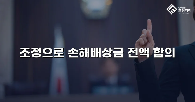 2년간의 학교폭력, 조정으로 손해배상금 전액 인정받다