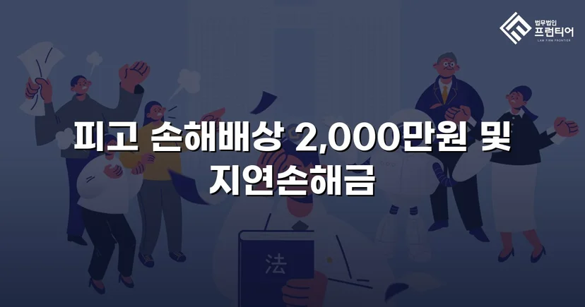 상간소송 피고, 5,000만 원 청구에서 2,000만 원으로 감액 성공