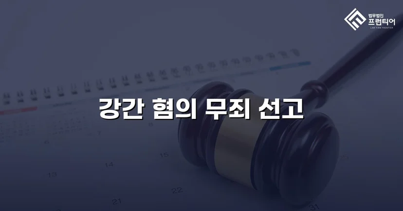 강간 기소, 진술 모순과 객관적 증거로 무죄를 이끌어내다