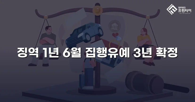 뺑소니·음주운전 병합 혐의, 검사 항소 기각으로 집행유예 확정