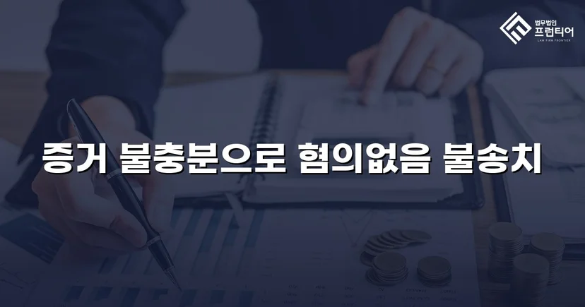 강간 고소, 증거 분석으로 혐의없음 불송치 결정 이끌어내다
