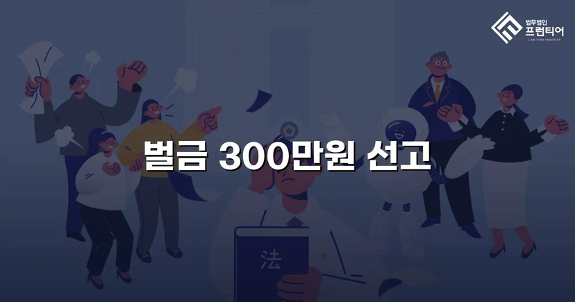 누범 기간 중 무면허운전, 실형 위기를 벌금형으로 끝낸 사건