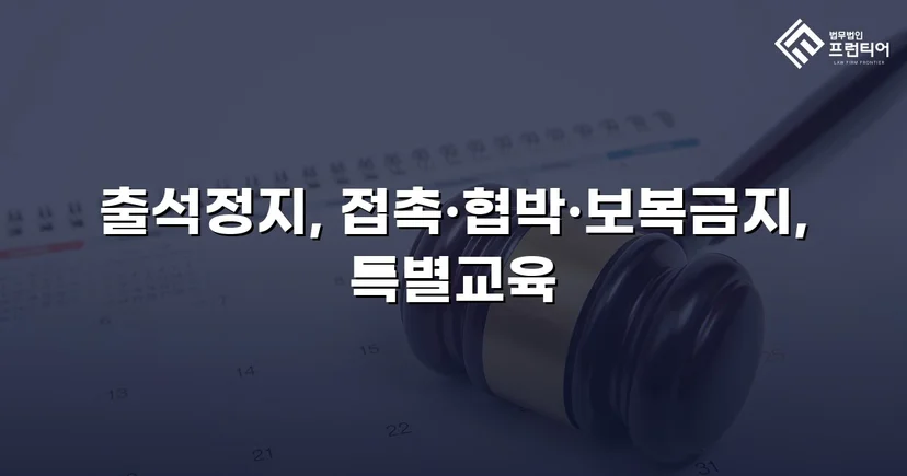 정신적 학교폭력, 심의위원회에서 출석정지·접촉금지 처분 이끌어내다