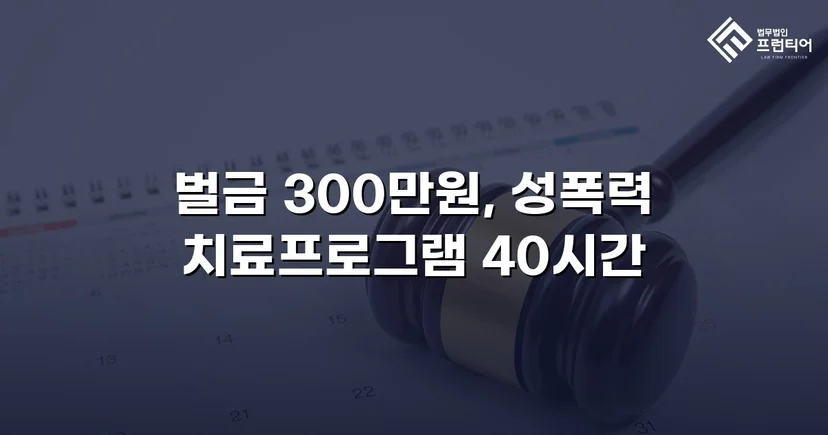 징역형 위기의 업무상 추행, 벌금형으로 마무리된 사건