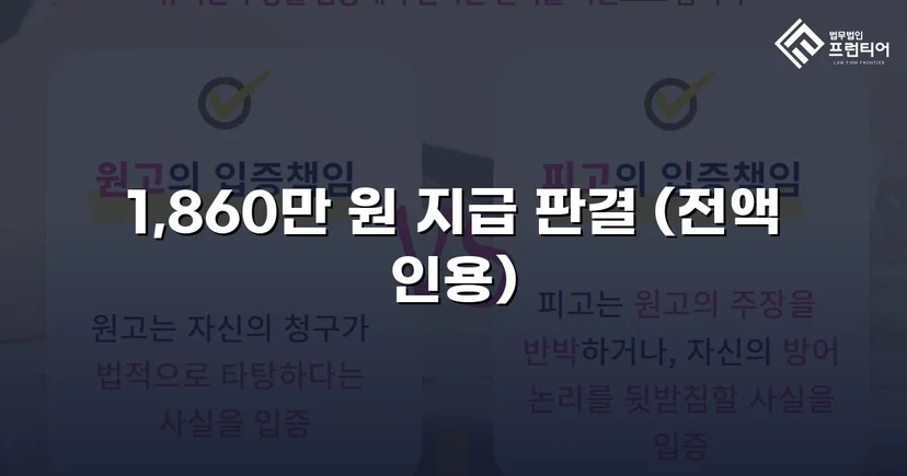 차용증 없이도 1,860만 원 전액 돌려받은 대여금 소송