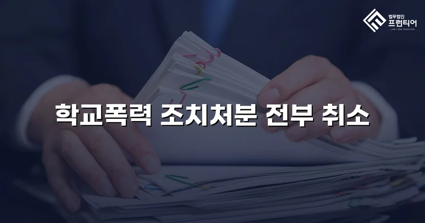학교폭력 선도조치, 행정심판으로 전면 취소된 사건