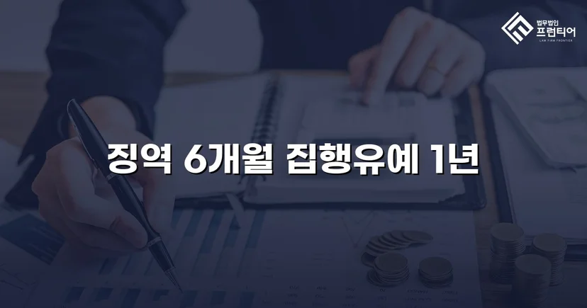 주거침입 불법촬영, 실형 위기에서 집행유예로 뒤집다