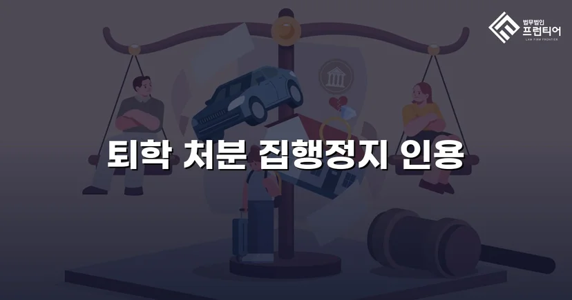 퇴학 처분을 받은 학생, 집행정지로 학교에 남다
