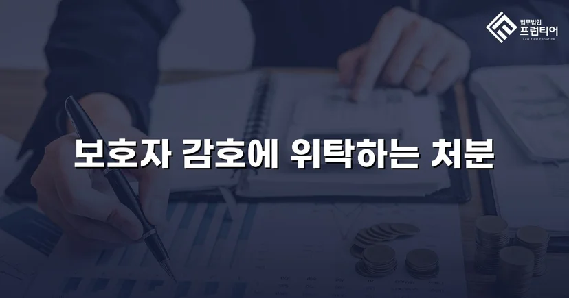특수공갈 소년보호사건, 소년원 대신 보호자 감호위탁 이끌어내다