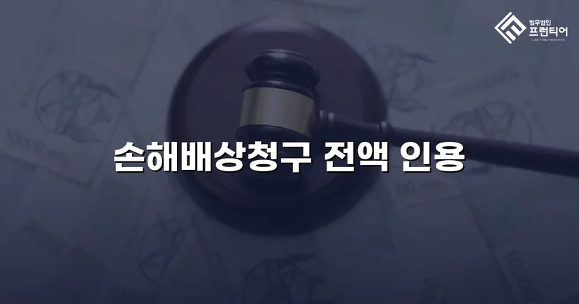 불법행위 손해배상 청구, 전액 인용으로 완전한 권리 회복