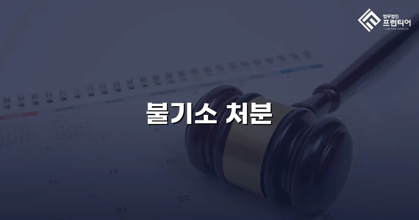 준강간 혐의, 증거 불충분으로 불기소 처분 이끌어내다
