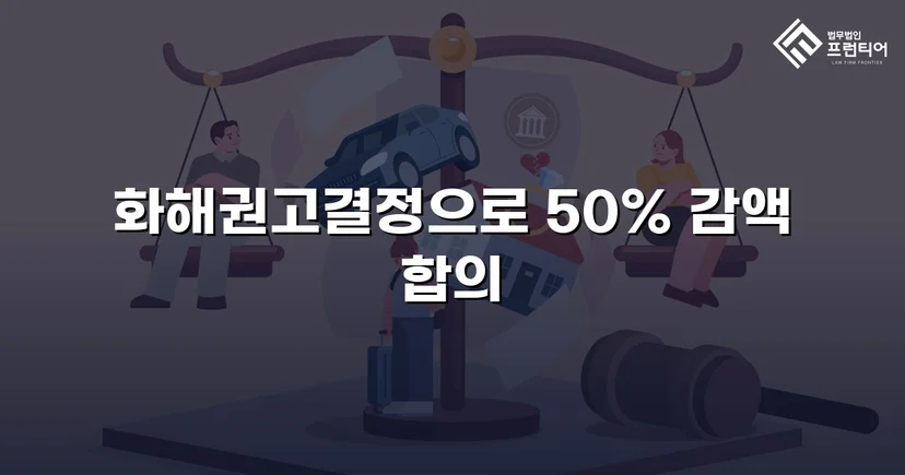 5,000만 원 상간소송, 절반 이하로 감액한 화해권고결정