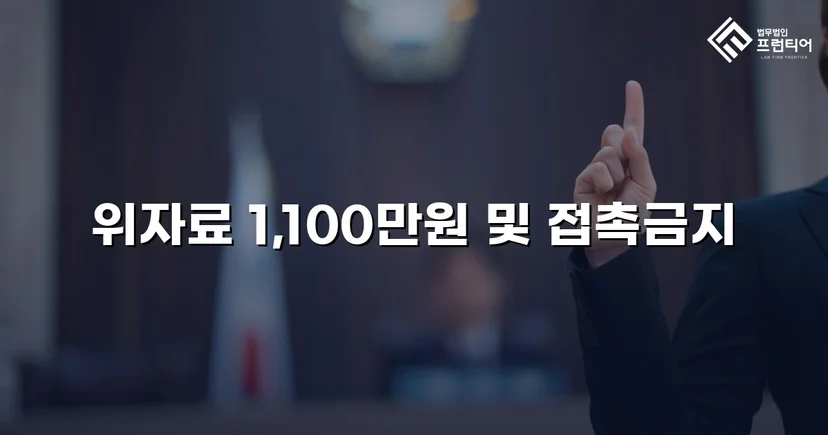 이혼 없이도 상간녀 소송으로 위자료 1,100만 원 전액 인정받다