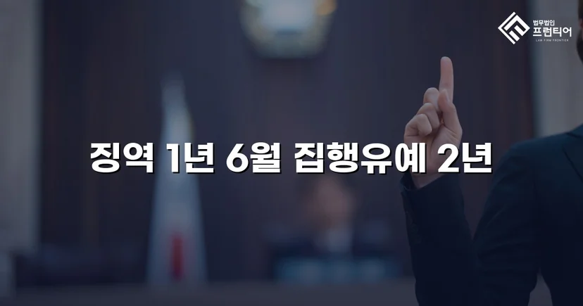 아청법 성매수 혐의, 실형 위기에서 집행유예로 뒤집다