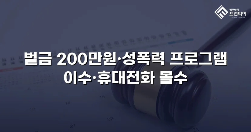 카메라등이용촬영죄, 공개·고지·취업제한 모두 면제되고 벌금형으로 마무리