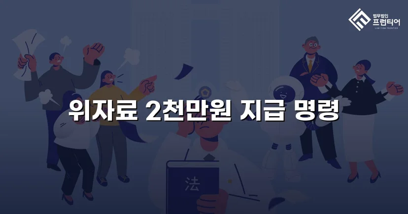 배우자만 고소하지 않아도 됩니다, 상간남 소송 위자료 2천만 원 승소