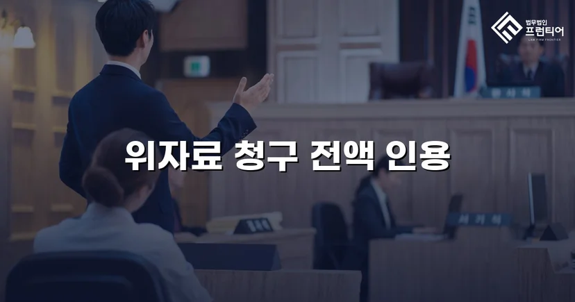 상간남 손해배상 청구, 위자료 전액 인용 판결