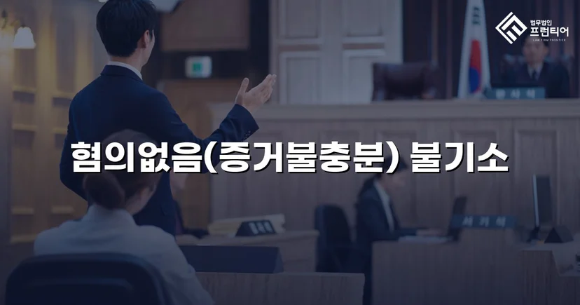 임플란트 분할 수술 보험사기 혐의, 불기소 처분으로 종결