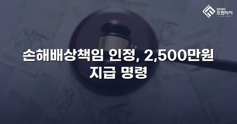 배우자 부정행위 상간소송, 위자료 2,500만 원 승소