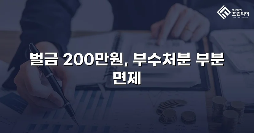 카메라등이용촬영죄, 공개·고지·취업제한 모두 면제되고 벌금형으로 마무리